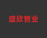 江蘇盛欣管業(yè)有限公司